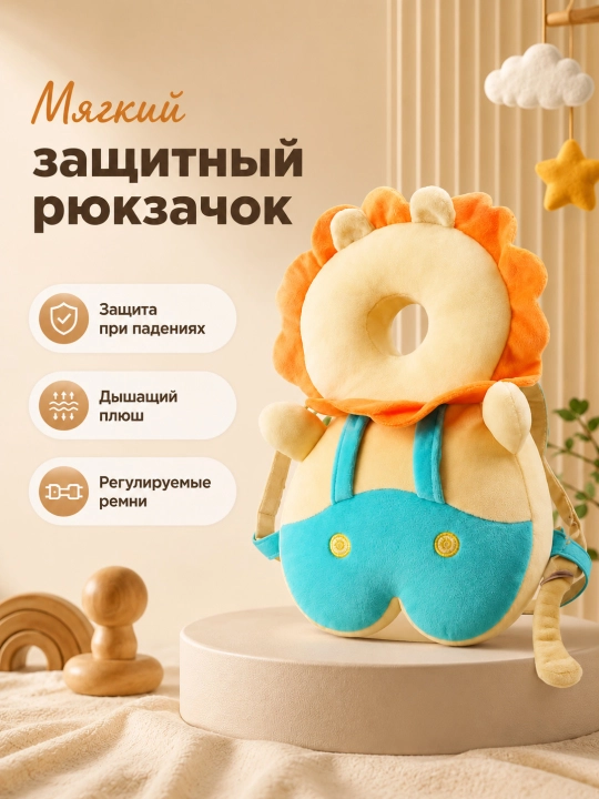 Защитная подушка-рюкзак для малыша, мягкая защита головы