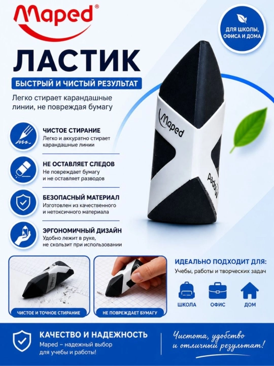 Ластик Maped для школы, офиса и дома