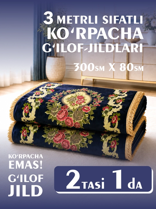 Чехлы для одеяла, длина 3 метра, комплект из 2 штук, доступны во всех цветах - 