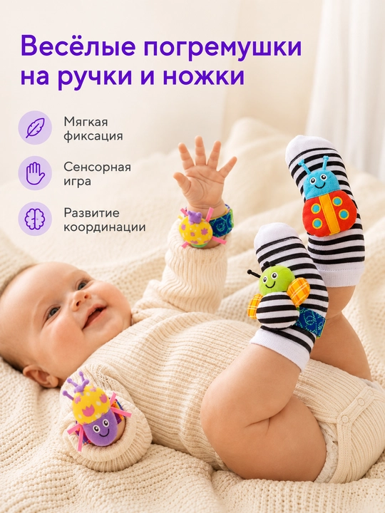 Носки-погремушки с браслетами «Букашки», развивающий набор игрушек, 4 предмета