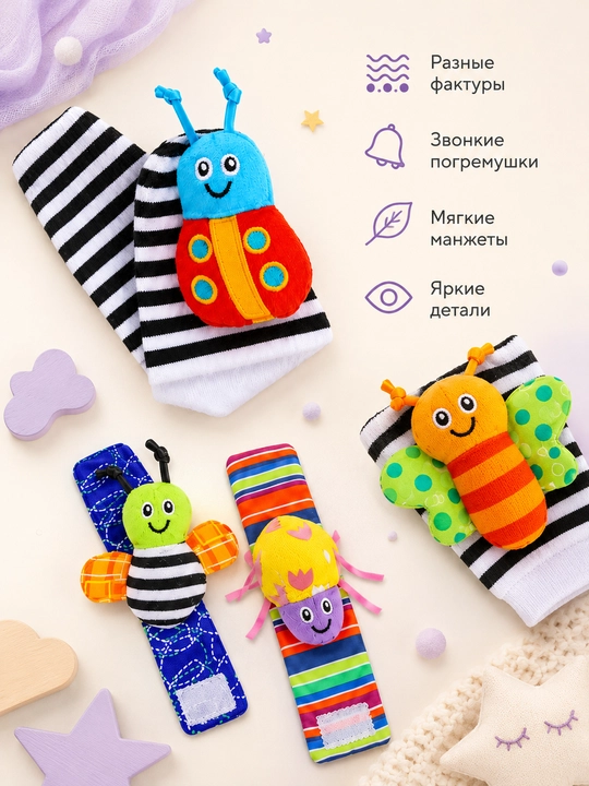 Носки-погремушки с браслетами «Букашки», развивающий набор игрушек, 4 предмета
