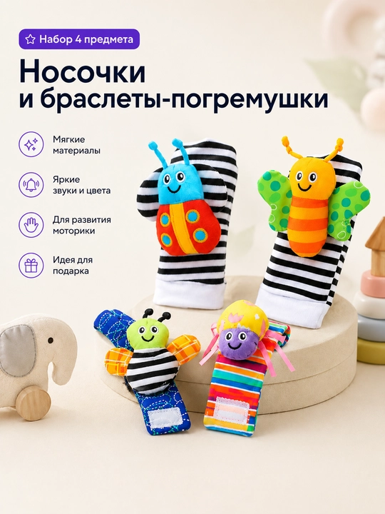 Носки-погремушки с браслетами «Букашки», развивающий набор игрушек, 4 предмета
