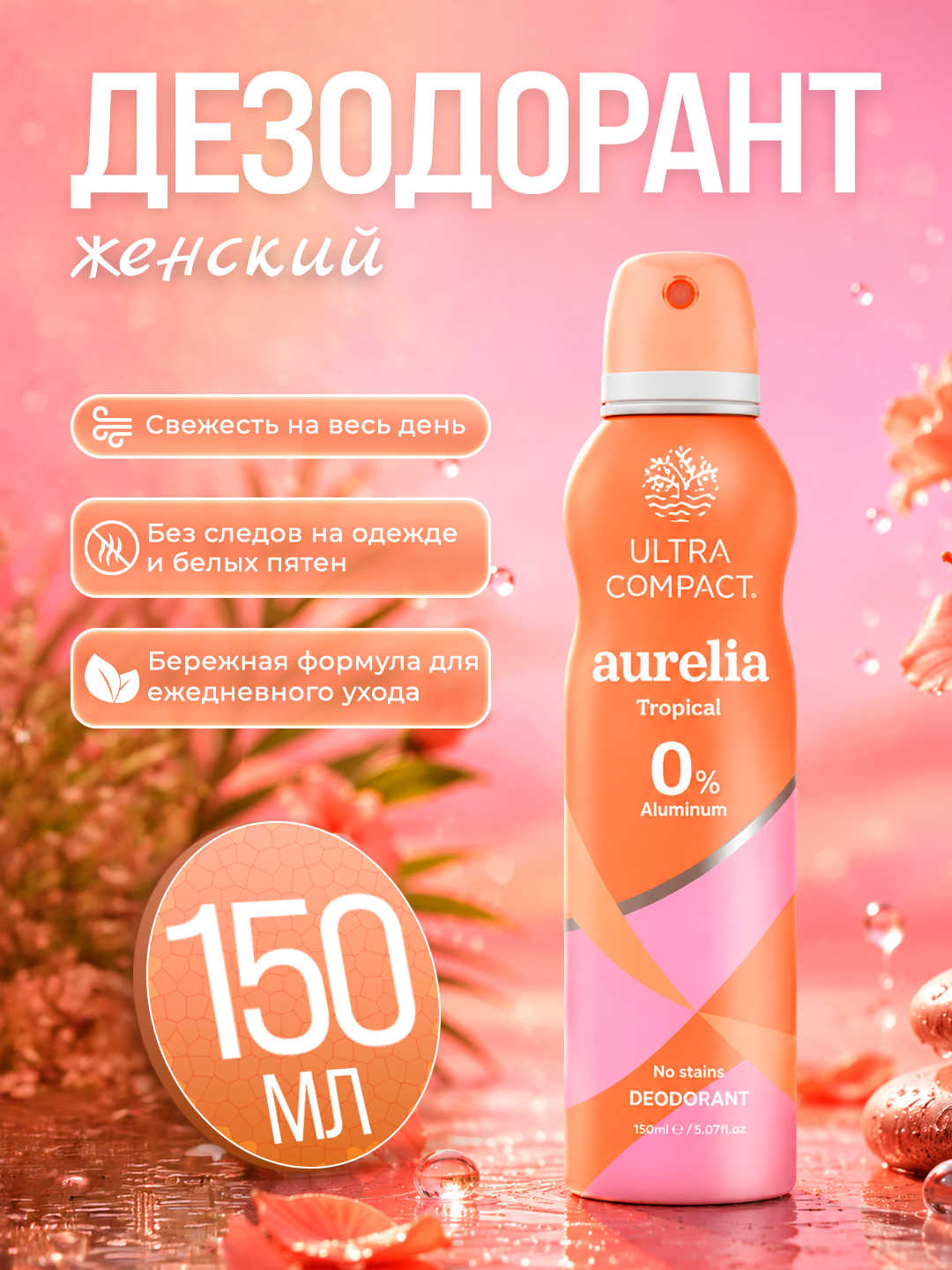 ULTRA COMPACT Дезодорант женский Aurelia , 150 мл - 