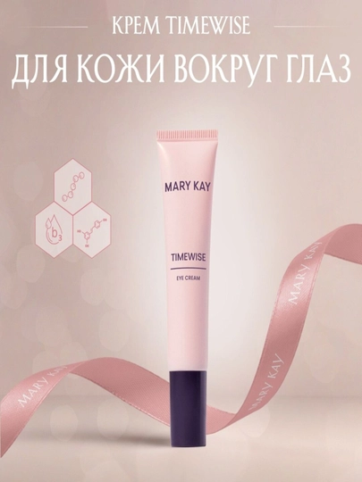 Mary Kay TimeWise Крем для кожи вокруг глаз 14 г