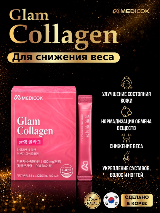 Морской низкомолекулярный коллаген Medicok Glam Collagen, для контроля веса и красоты - 