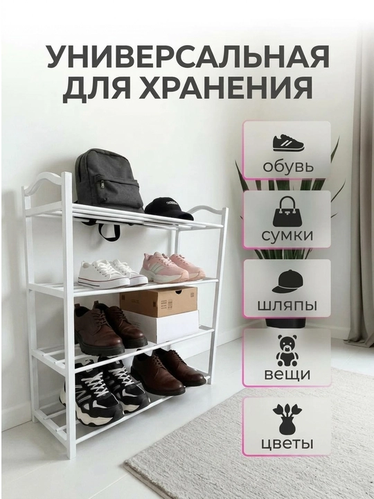 Полка для обуви в прихожую, металлическая, обувница, 4 яруса