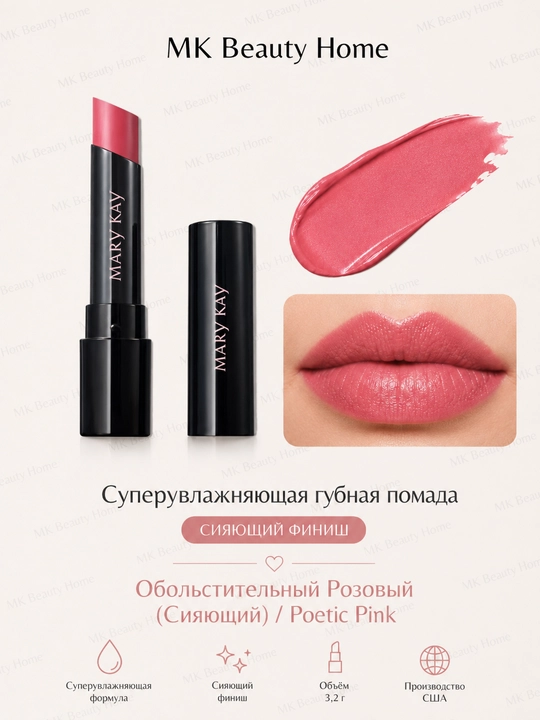 Poetik Pink yorqin sehrli pushti super namlovchi lab bo‘yog‘i - 