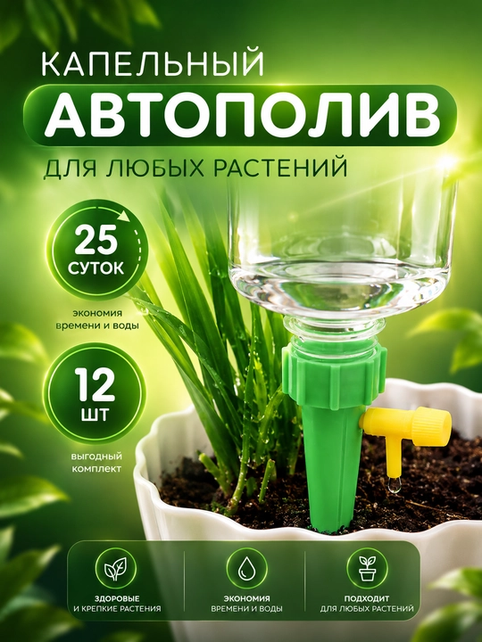 Капельное орошение для растений, 6-12 штук, автоматическая система для цветочных горшков