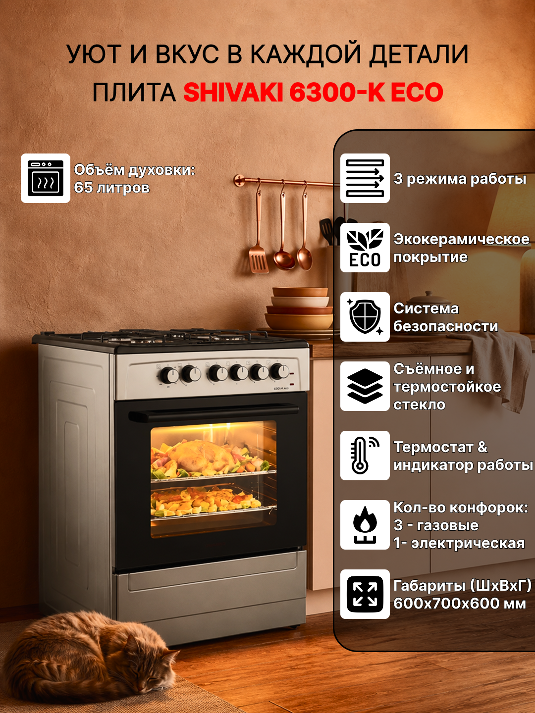 Комбинированная плита Shivaki 6300-K Eco, 65 литров