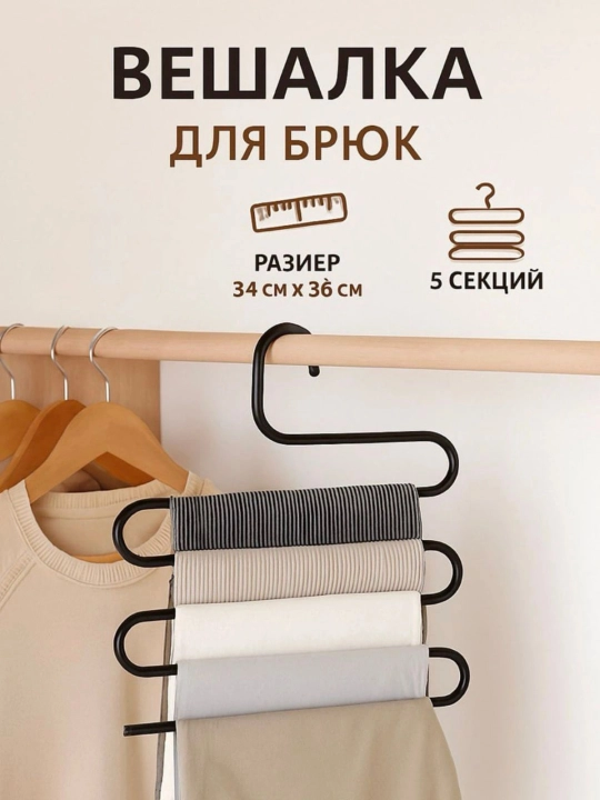 Вешалка, металлическая вешалка, вешалка для брюк, органайзер для одежды, 5 секций - 