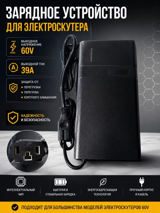 Зарядное устройство для электроскутера 60V 39A - 