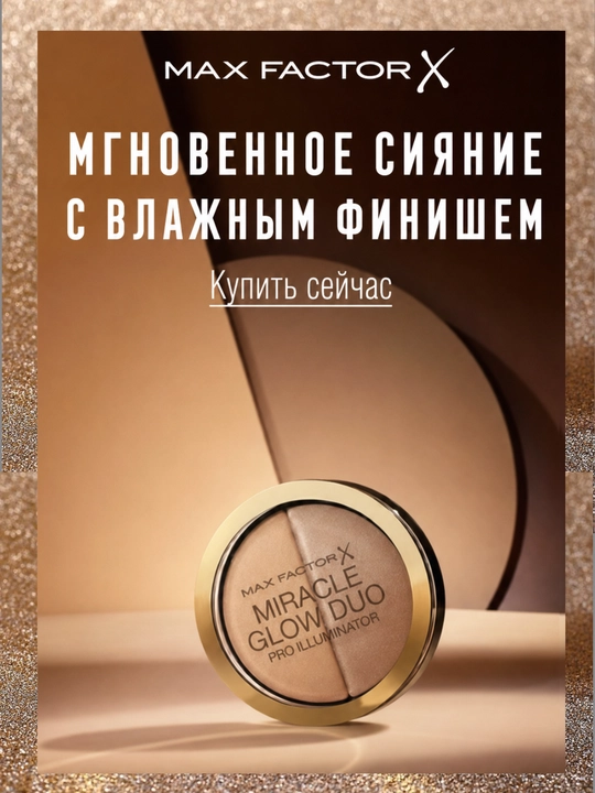Max Factor Miracle Glow Duo kremli xaylayter, teri nur effekti - 