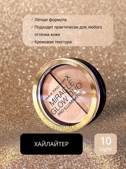 Max Factor Miracle Glow Duo kremli xaylayter, teri nur effekti
