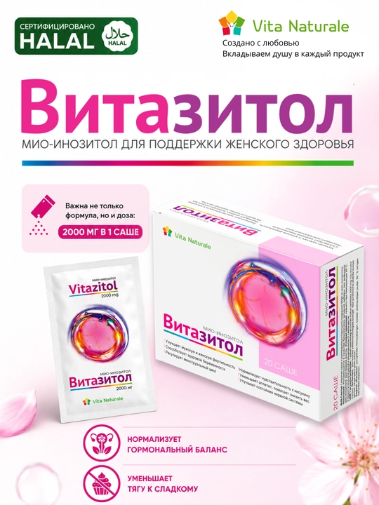 Vitazitol. Mio – inozitol 1 ta sasheda 2000 mg, Qadoqda 20 ta sashe - 