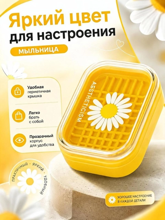 Мыльница пластиковая с крышкой и решёткой, контейнер для мыла с ромашками