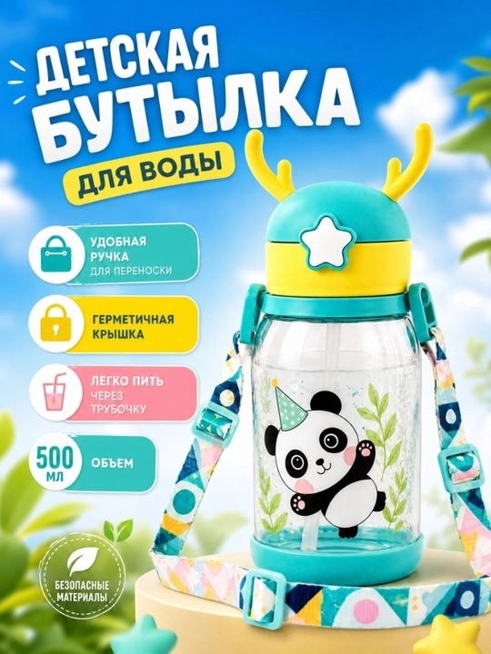 Бутылка для воды детская, поильник 500 мл - 