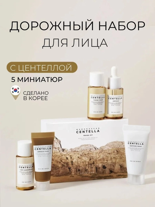 Мини набор для ухода, SKIN1004 Centella travel kit, корейская косметика