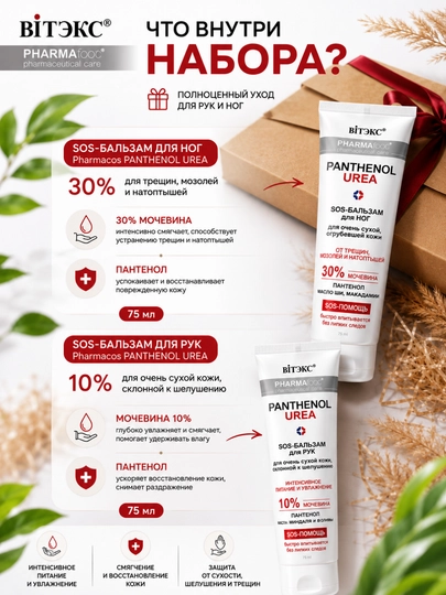 PANTHENOL UREA sovg‘a to‘plami, oyoqlar uchun SOS-balzam, qo‘llar uchun SOS-balzam, 150 ml