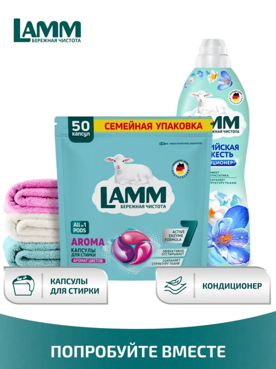 Капсулы LAMM, универсальные капсулы, для стирки белого и цветного белья, бесфосфатные, 50 шт