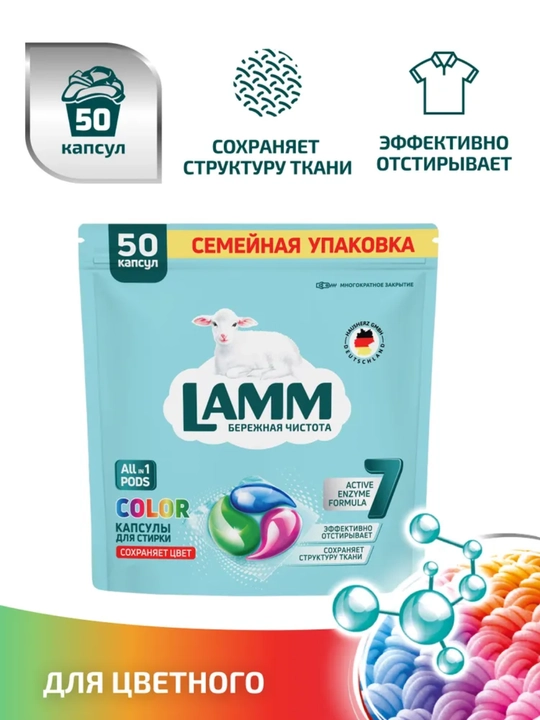 Капсулы LAMM, универсальные капсулы, для стирки белого и цветного белья, бесфосфатные, 50 шт - 
