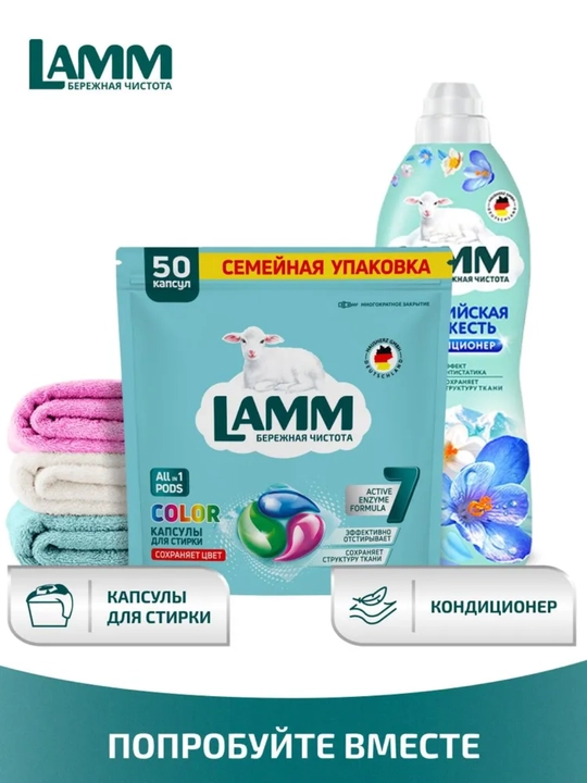 Капсулы LAMM, универсальные капсулы, для стирки белого и цветного белья, бесфосфатные, 50 шт