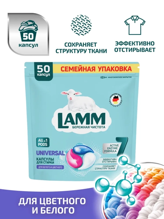 Капсулы LAMM, универсальные капсулы, для стирки белого и цветного белья, бесфосфатные, 50 шт - 