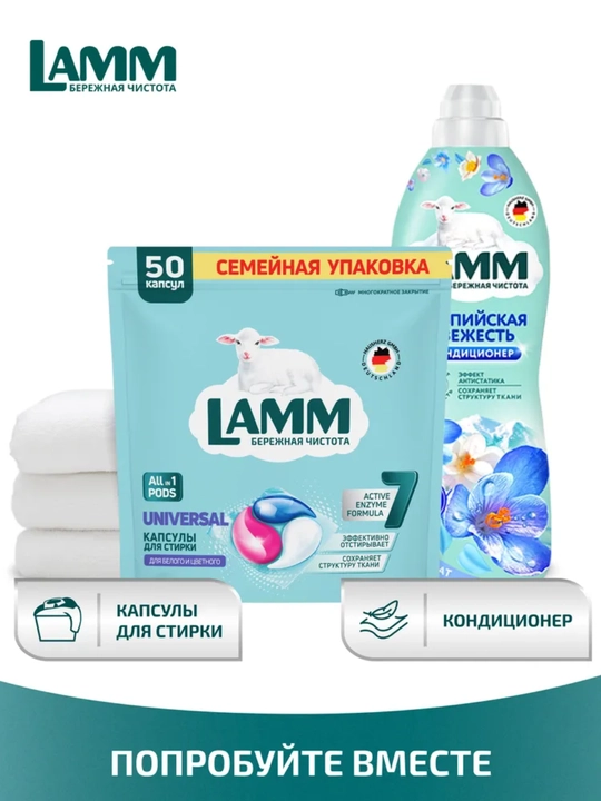 Капсулы LAMM, универсальные капсулы, для стирки белого и цветного белья, бесфосфатные, 50 шт