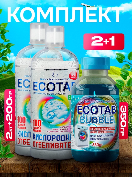 Kislorodli tozalagich + Ecotab kir yuvish konsentrati - 2+1 to‘plamdagi mahsulot - 