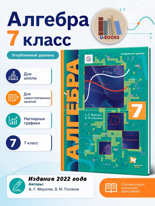 Алгебра 7 класс, углубленное изучение, учебник Мерзляк Поляков, Вентана Граф, 2022 - 