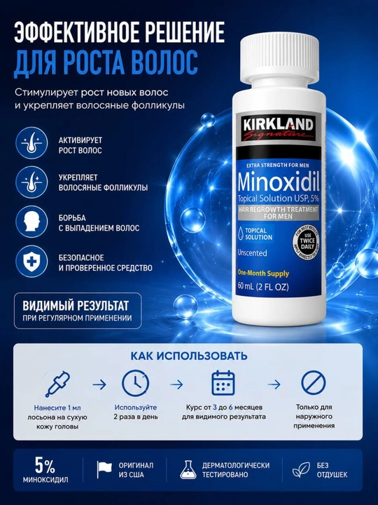 Лосьон для волос против выпадения Kirkland Minoxidil 5%, 60 мл