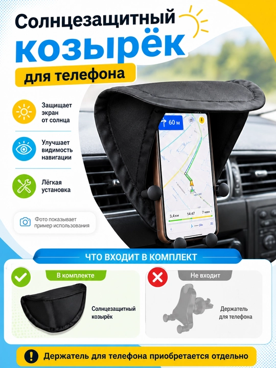 Солнцезащитный козырёк для телефона в автомобиль от солнца - 