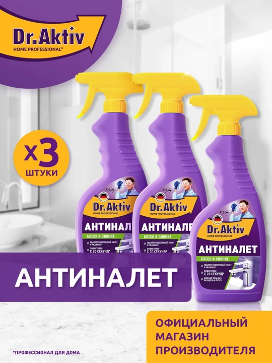 DR.aktiv Антиналет чистящее средство для ванной спрей набор 3 шт - 