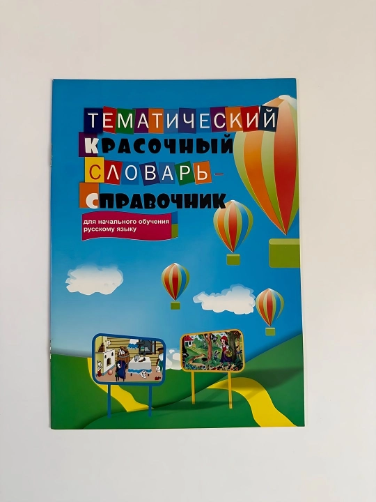 Тематический красочный словарь справочник для начального обучения русскому языку - 