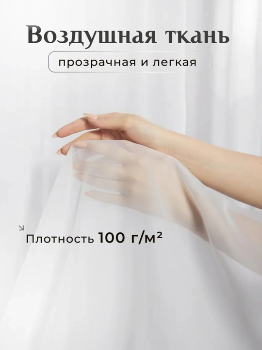 Готовый длинный тюль из белого шифона (турецкая ткань) для гостиной, спальни и дома