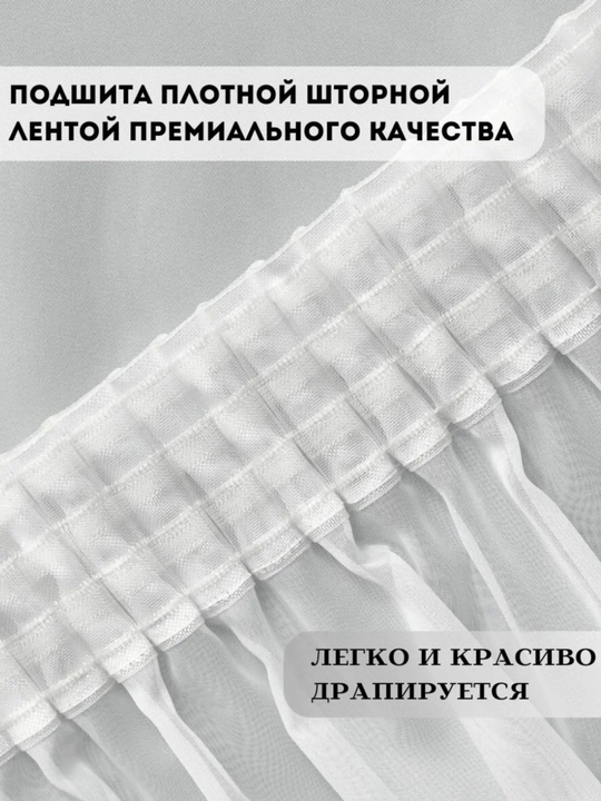 Готовый длинный тюль из белого шифона (турецкая ткань) для гостиной, спальни и дома