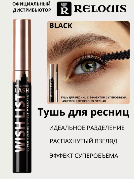 Тушь для ресниц Lash Wish List с эффектом суперобьема, черная, 10 г, Relouis