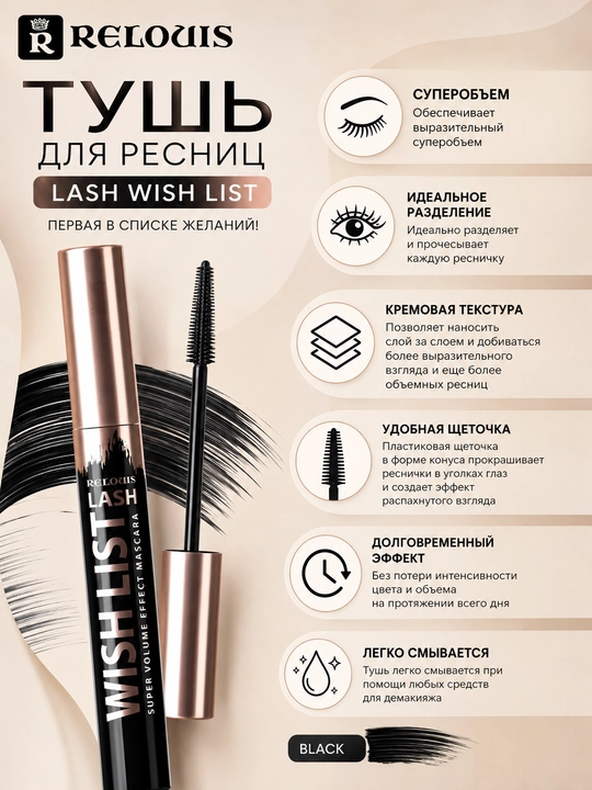 Тушь для ресниц Lash Wish List с эффектом суперобьема, черная, 10 г, Relouis