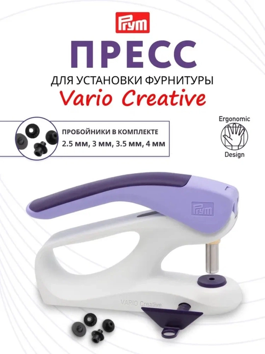 Пресс дырокол для установки кнопок и люверсов PRYM Vario Creativ Tool, инструмент швейный