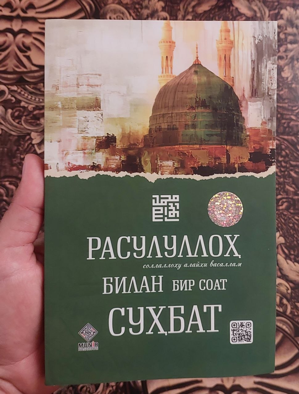 Расулуллоҳ (с.а.в) билан бир соат суҳбат: Руҳий тарбия ва ибрат китоби