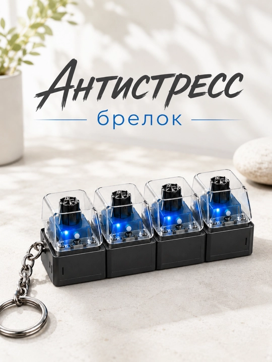 Yoritgichli antistress switch klaviatura-brelok — stressni kamaytirish uchun gadjet