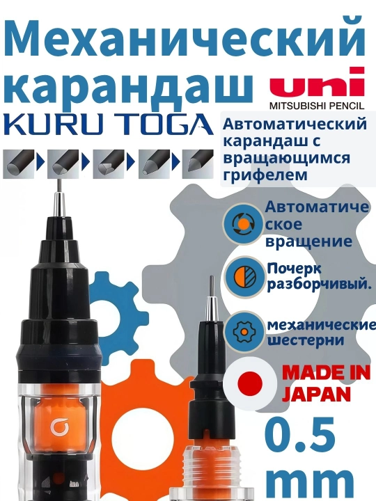 Uni Kuru Toga avtomatik qalami, aylanuvchi grifelli, 0,5 mm