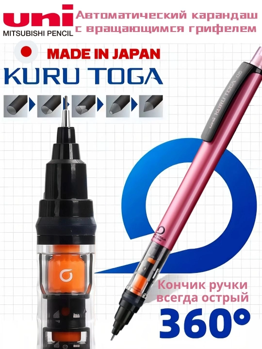 Автоматический карандаш Uni Kuru Toga, с вращающимся грифелем, 0.5 мм - 