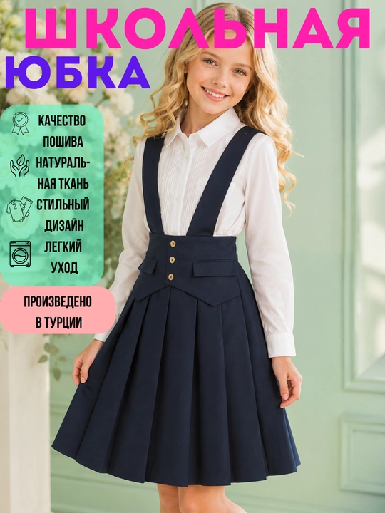 Юбка детская, школьная, для девочки, черная и синяя юбка, школьная форма, Турция, 6-14 лет - 