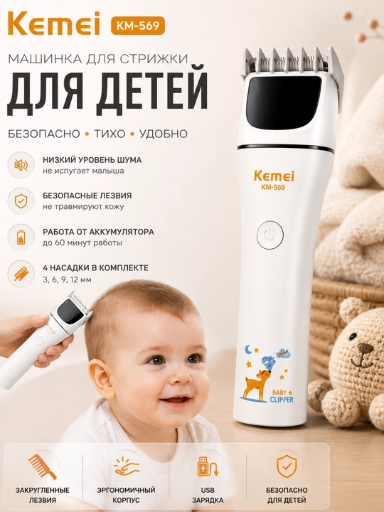 Детская машинка для стрижки волос Kemei KM-569, беспроводной триммер - 
