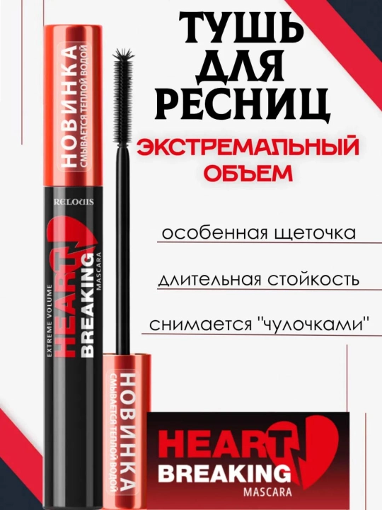 Тушь для ресниц HEARTBREAKING экстремальный объем, черная, 9 г, Relouis - 