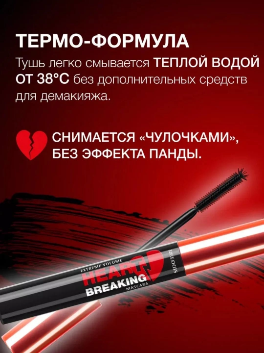 Тушь для ресниц HEARTBREAKING экстремальный объем, черная, 9 г, Relouis