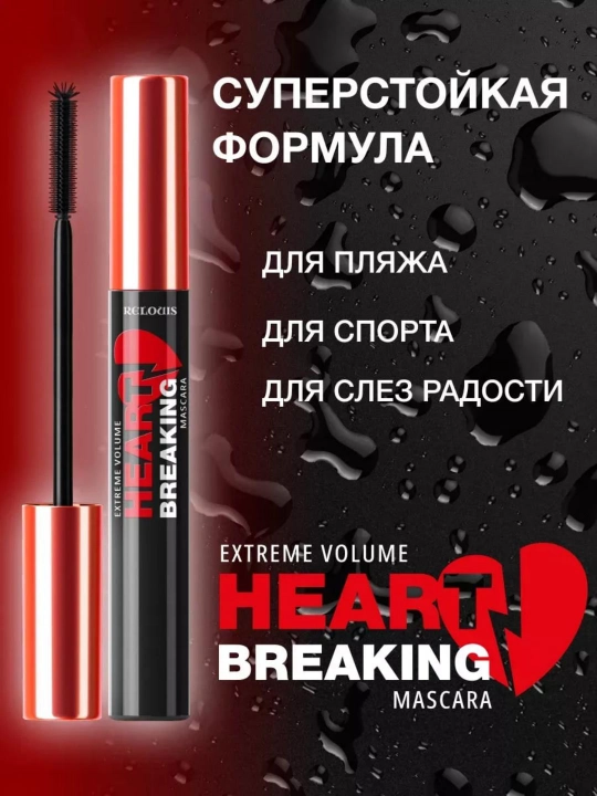 Тушь для ресниц HEARTBREAKING экстремальный объем, черная, 9 г, Relouis