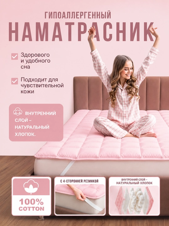 Наматрасник с наполнителем из хлопка – гипоаллергенный, мягкий, сохраняет тепло - 