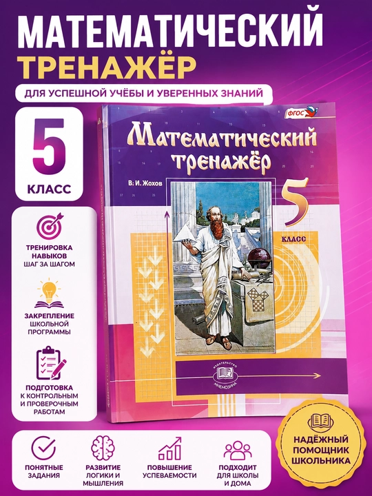 Математический тренажер 5 класс - В.И. Жохов - 