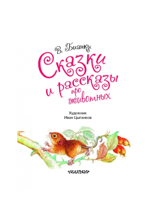 Сказки и рассказы про животных. Бианки Виталий Валентинович
